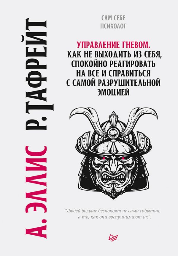 Обложка книги «Управление гневом. Как не выходить из себя, спокойно реагировать на все и справиться с самой разрушительной эмоцией»