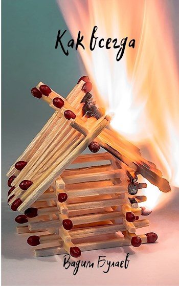 Обложка книги «Как всегда»