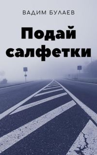 Обложка книги «Подай салфетки»