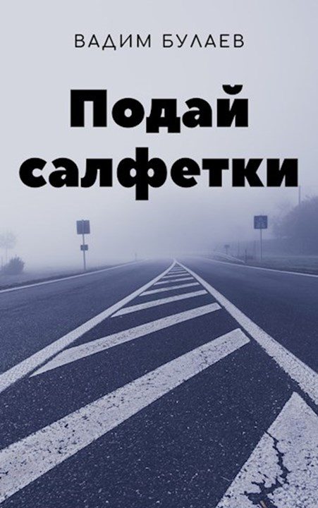 Обложка книги «Подай салфетки»