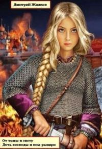 Обложка книги «Дочь воеводы и псы-рыцари»