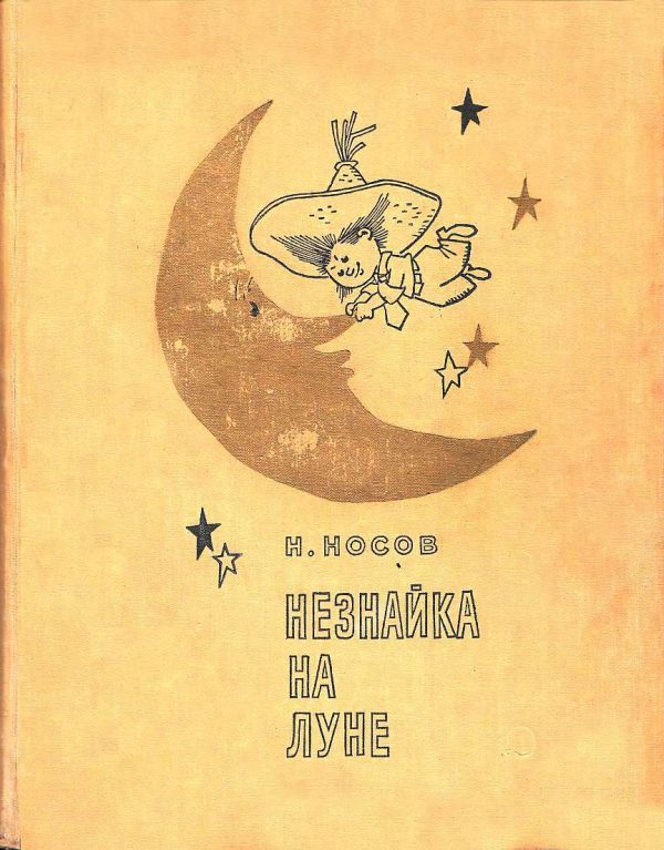 Обложка книги «Незнайка на Луне»