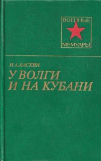 Обложка книги «У Волги и на Кубани»