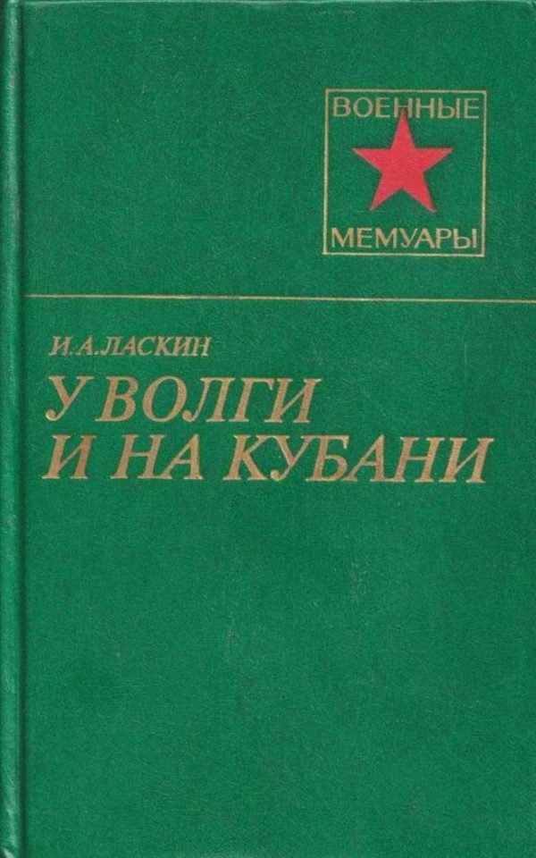 Обложка книги «У Волги и на Кубани»