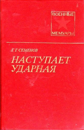 Обложка книги «Наступает ударная (2-е изд.)»