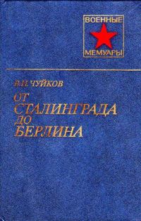 Обложка книги «От Сталинграда до Берлина»