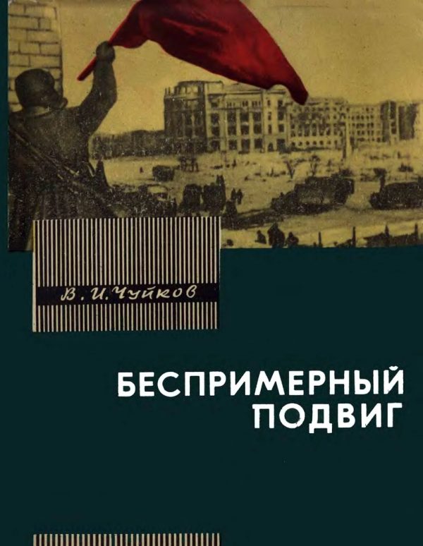 Обложка книги «Беспримерный подвиг (О героизме советских воинов в битве на Волге)»