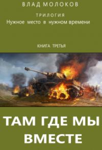 Обложка книги «Там, где мы вместе»