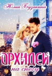 Обложка книги «Орхидеи на снегу»