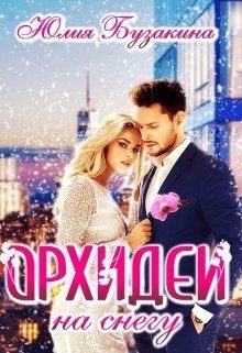 Обложка книги «Орхидеи на снегу»