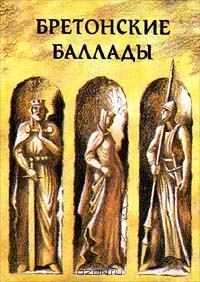 Обложка книги «Бретонские баллады»