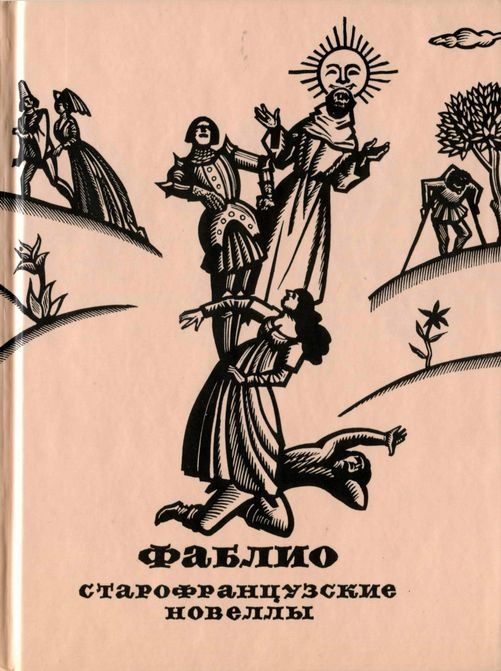 Обложка книги «Фаблио. Старофранцузские новеллы»