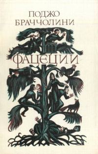 Обложка книги «Фацеции»