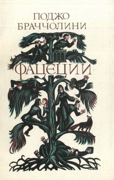 Обложка книги «Фацеции»