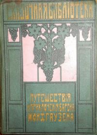 Обложка книги «Путешествия и приключения барона Мюнхгаузена»