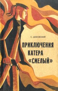 Обложка книги «Приключения катера «Смелый»»
