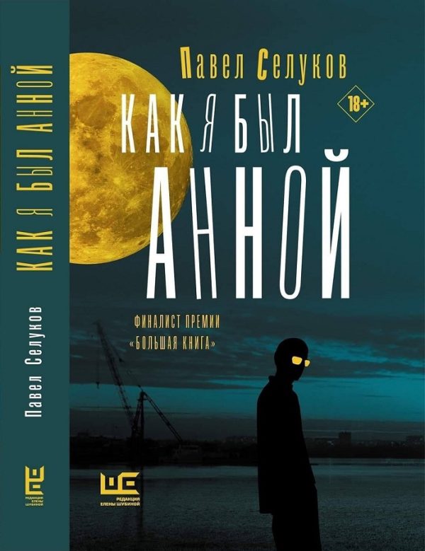 Обложка книги «Как я был Анной»