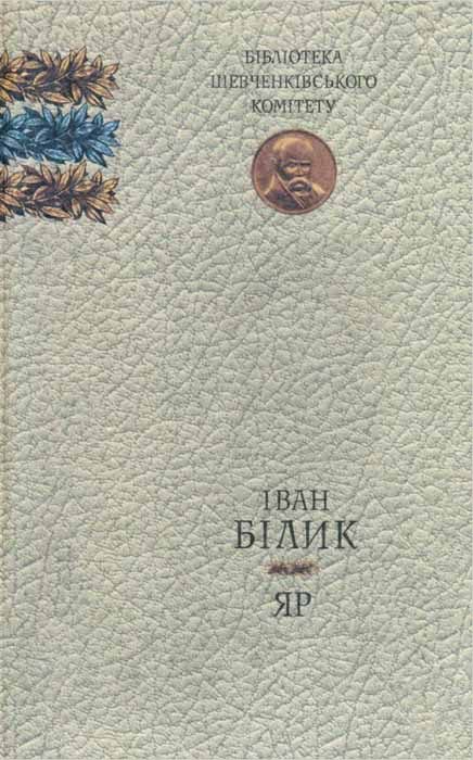 Обложка книги «Яр»