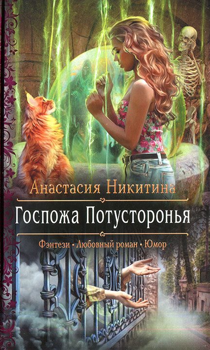 Обложка книги «Госпожа Потусторонья»
