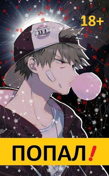Обложка книги «Попал! Том 1 (с иллюстрациями)»