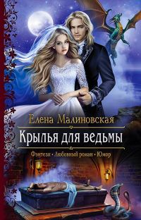 Обложка книги «Крылья для ведьмы»