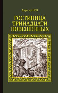 Обложка книги «Гостиница тринадцати повешенных»
