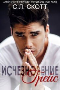 Обложка книги «Исчезновение Грейс»