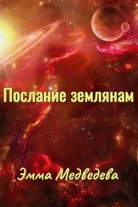 Обложка книги «Послания землянам»