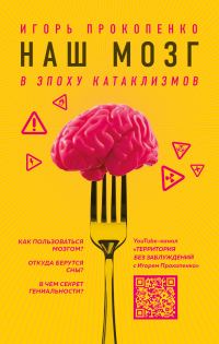 Обложка книги «Наш мозг в эпоху катаклизмов»