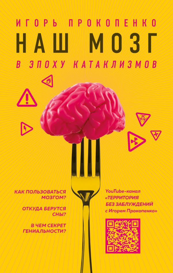 Обложка книги «Наш мозг в эпоху катаклизмов»