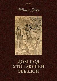 Обложка книги «Дом под утопающей звездой»