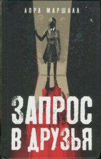 Обложка книги «Запрос в друзья»