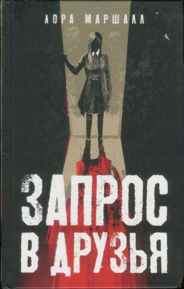 Обложка книги «Запрос в друзья»