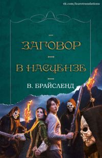 Обложка книги «Заговор в Насцензе»
