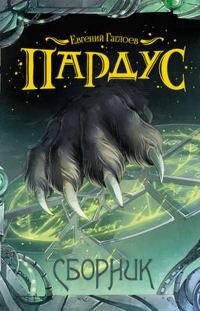 Обложка книги «Пардус»