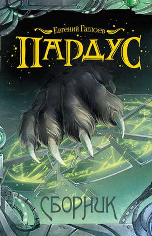 Обложка книги «Пардус»