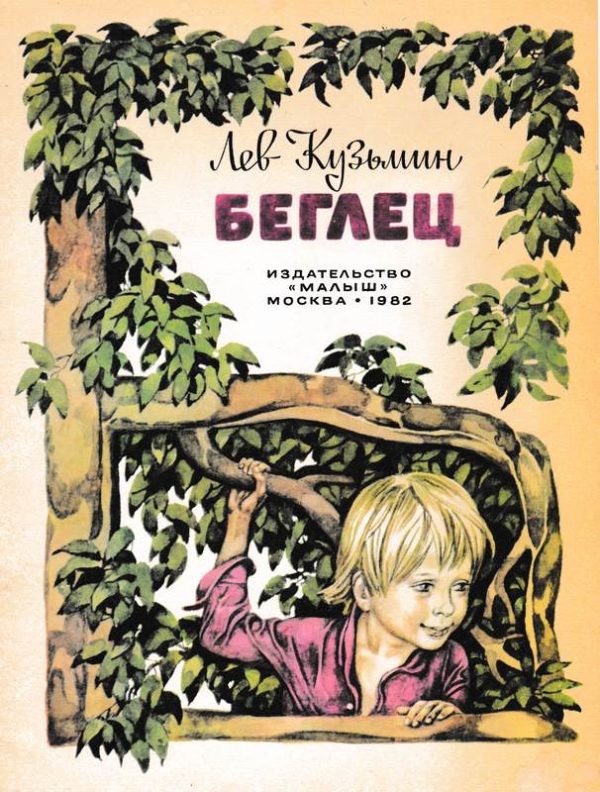 Обложка книги «Беглец»