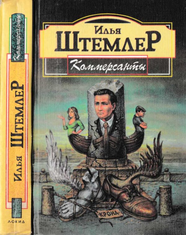 Обложка книги «Коммерсанты»