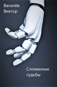 Обложка книги «Сломанные судьбы»