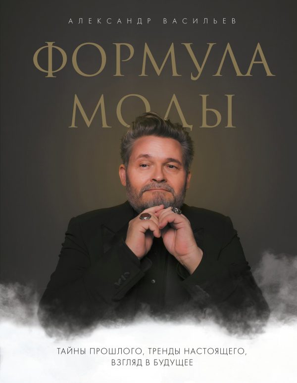 Обложка книги «Формула моды. Тайны прошлого, тренды настоящего, взгляд в будущее»