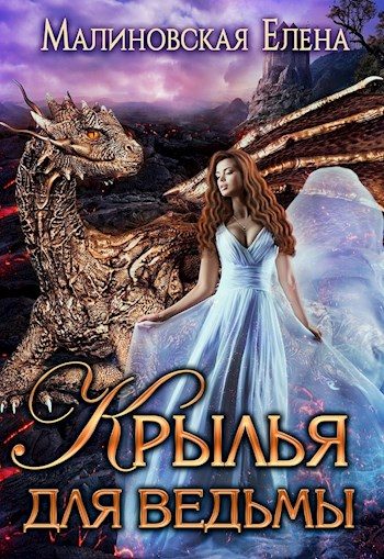 Обложка книги «Крылья для ведьмы [ознакомительный фрагмент АТ]»