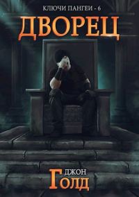Обложка книги «Дворец»