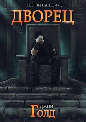 Обложка книги «Дворец»