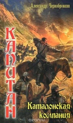 Обложка книги «Каталонская компания»