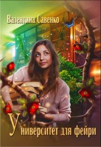 Обложка книги «Университет для фейри»