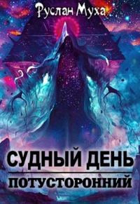 Обложка книги «Судный день 2»