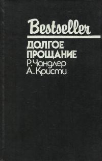 Обложка книги «Долгое прощание»
