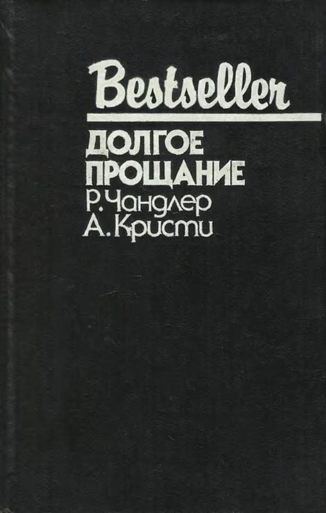 Обложка книги «Долгое прощание»