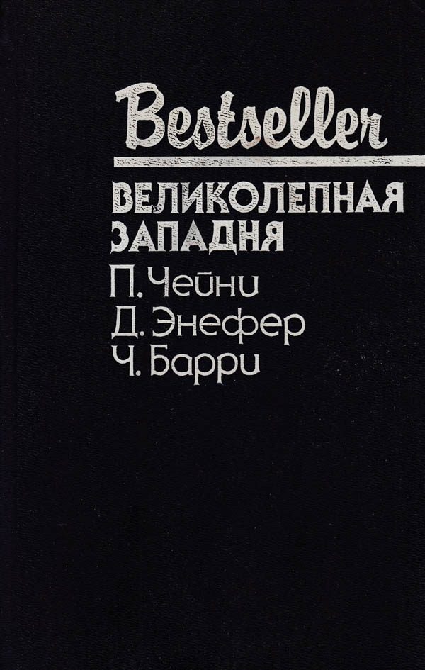 Обложка книги «Великолепная западня»