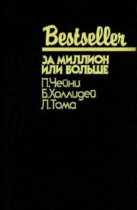 Обложка книги «За миллион или больше»